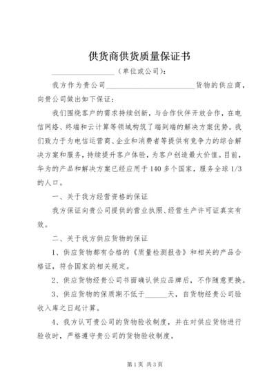 供货商供货质量保证书 (3).docx