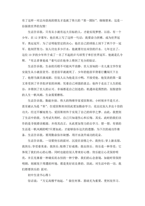 初中生读书心得汇编15篇.docx