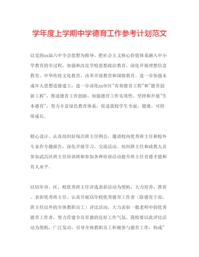 精编学年度上学期德育工作参考计划范文.docx
