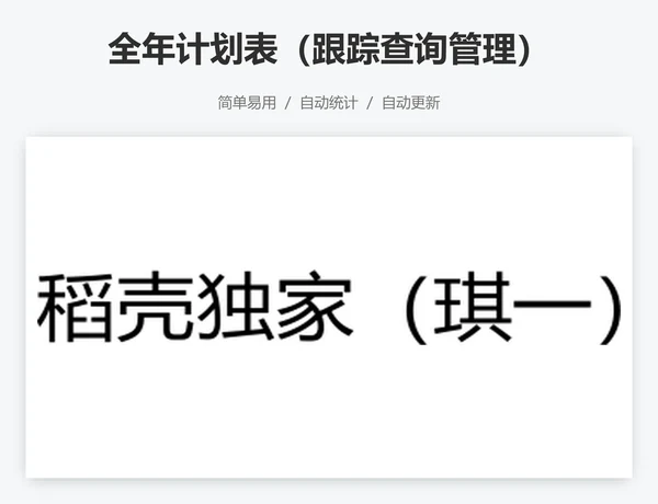 全年计划表（跟踪查询管理）