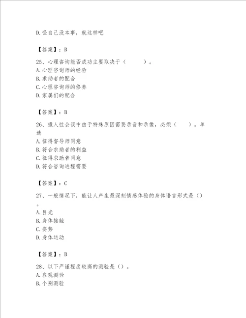 2023年心理咨询师继续教育题库附答案培优