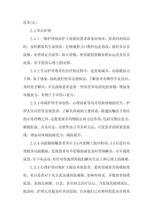 83例乳腺癌患者手术的临床护理