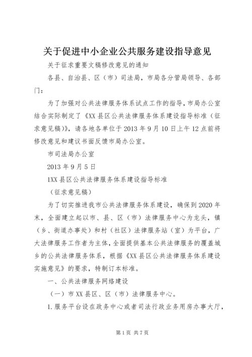 关于促进中小企业公共服务建设指导意见 (3).docx