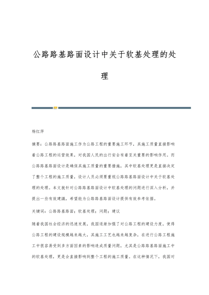 公路路基路面设计中关于软基处理的处理.docx