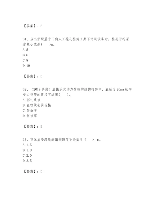 一级建造师之一建建筑工程实务题库精品（能力提升）