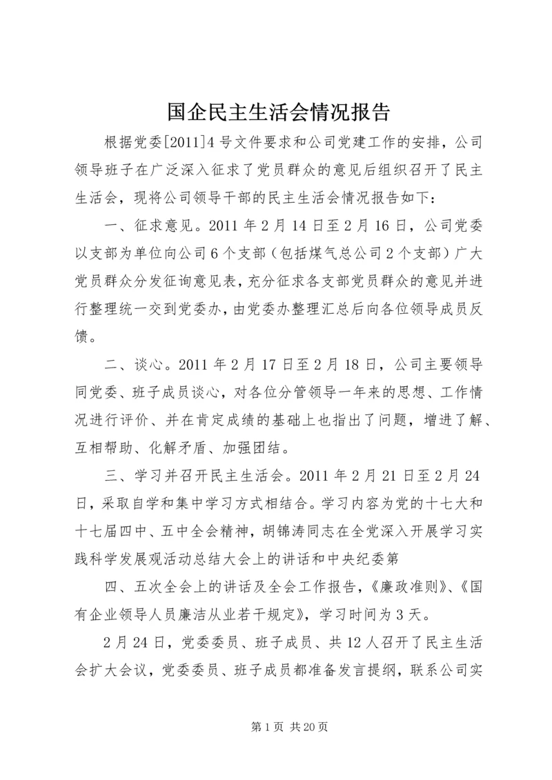 国企民主生活会情况报告.docx