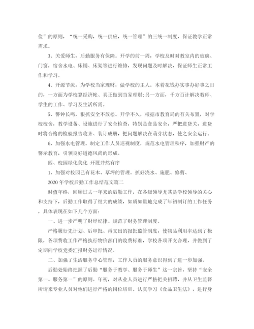 精编之年学校后勤工作总结范文.docx