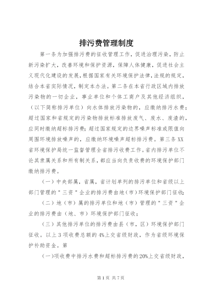 排污费管理制度.docx