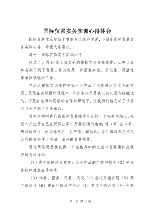 国际贸易实务实训心得体会 (2).docx