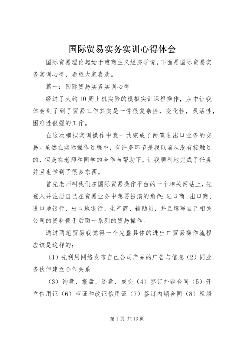 国际贸易实务实训心得体会 (2).docx