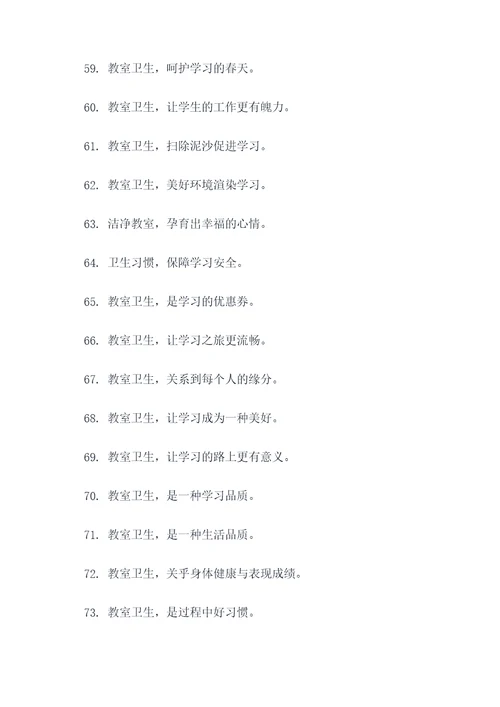 教室卫生对学习的标语