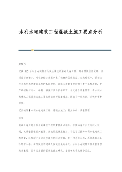 水利水电建筑工程混凝土施工要点分析.docx