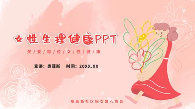 粉色简约女性生理健康PPT模板