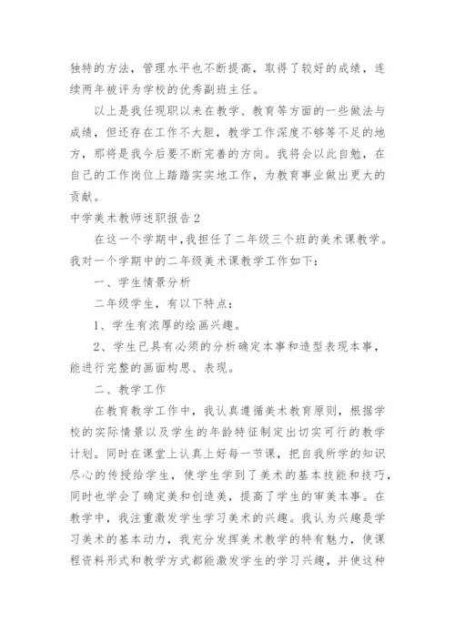 中学美术教师述职报告.docx