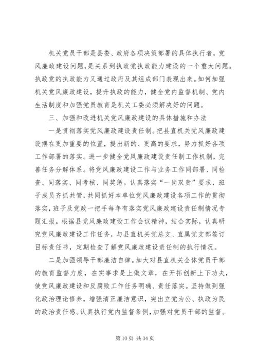 机关党风廉政建设调研报告.docx