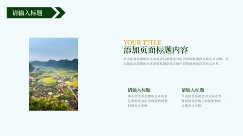 建设新时代美丽乡村PPT模板