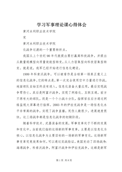 学习军事理论课心得体会.docx