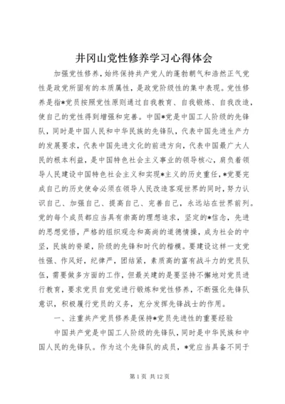井冈山党性修养学习心得体会_2.docx