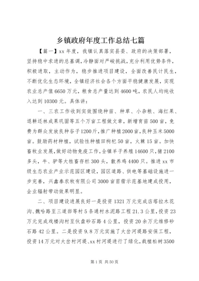 乡镇政府年度工作总结七篇.docx