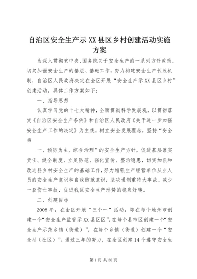 自治区安全生产示XX县区乡村创建活动实施方案.docx
