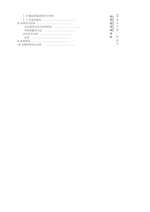 某小一型水库大坝安全评价报告