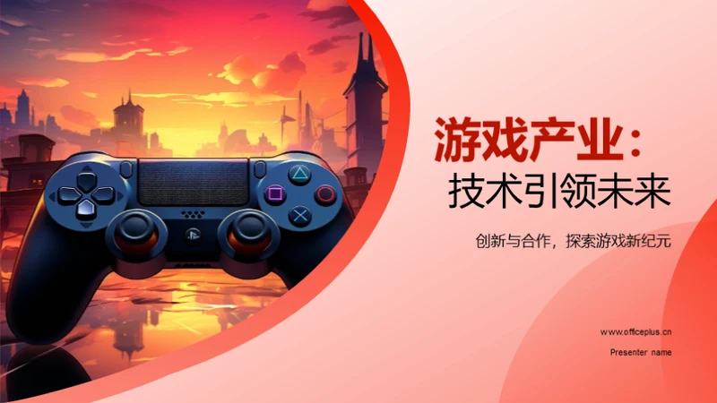 游戏产业：技术引领未来