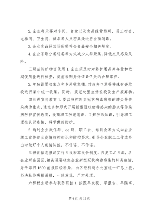 肺炎疫情防控期间做好工业企业复工复产工作实施方案2篇.docx