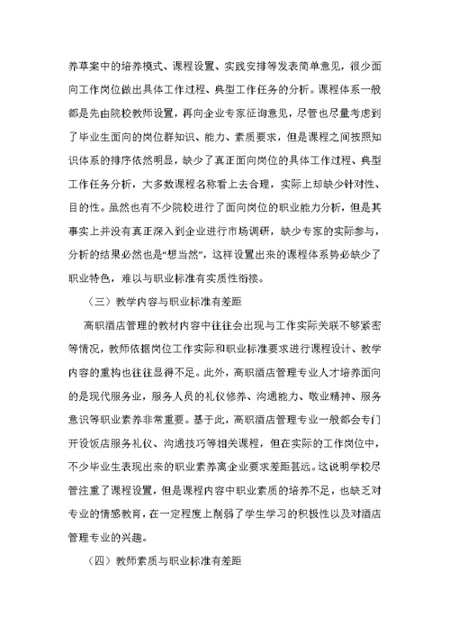 高职酒店管理人才培养与职业标准探析
