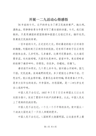 开展一二九活动心得感悟 (3).docx