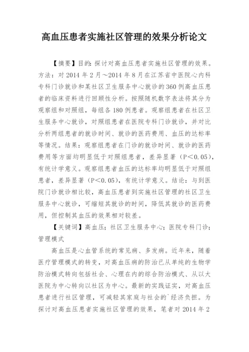 高血压患者实施社区管理的效果分析论文.docx