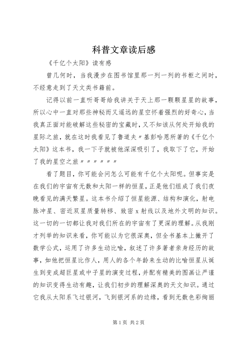 科普文章读后感.docx