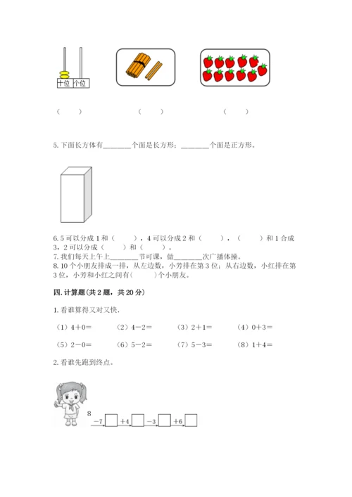 一年级上册数学期末测试卷附完整答案【名校卷】.docx