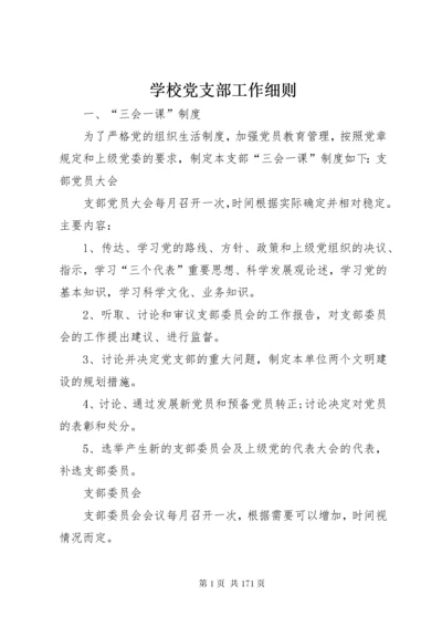 学校党支部工作细则.docx