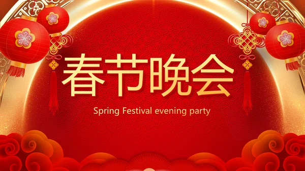 红色喜庆新年元旦春节年会ppt