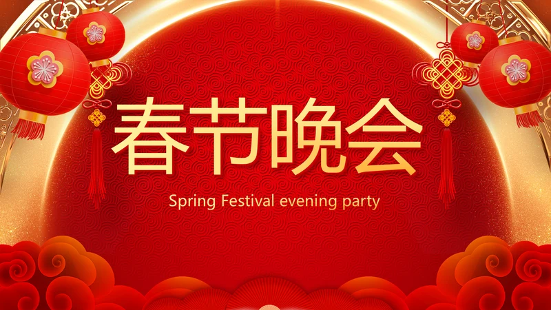 红色喜庆新年元旦春节年会ppt