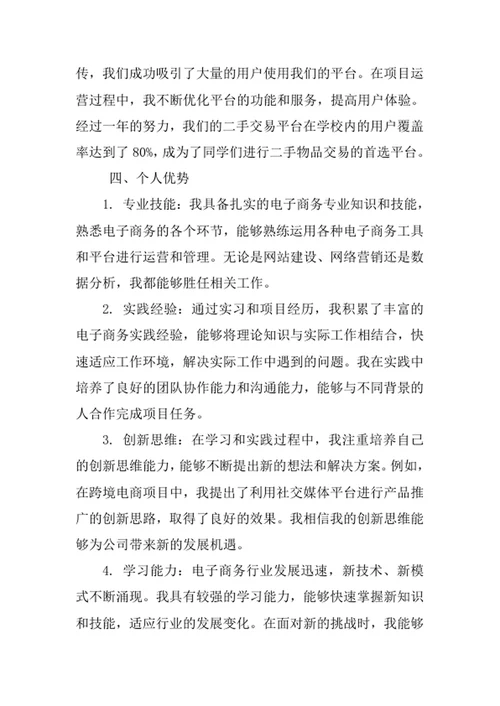 电子商务专业求职自荐信