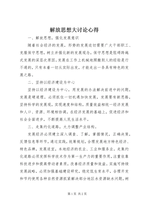 解放思想大讨论心得 (6).docx