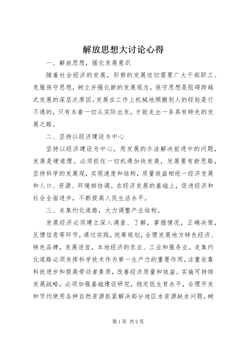 解放思想大讨论心得 (6).docx