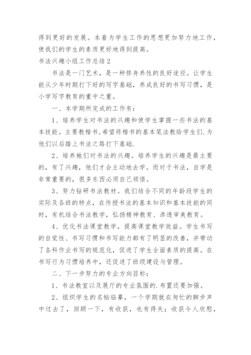 书法兴趣小组工作总结.docx