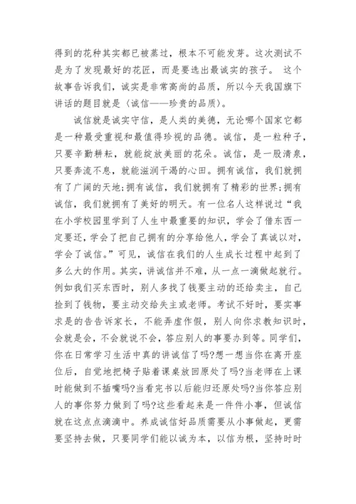 小学诚信教育国旗下讲话范文.docx