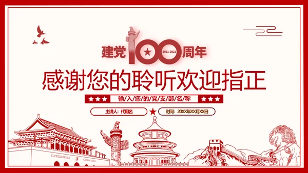 2021建党百年主题教育党课党性党员党政