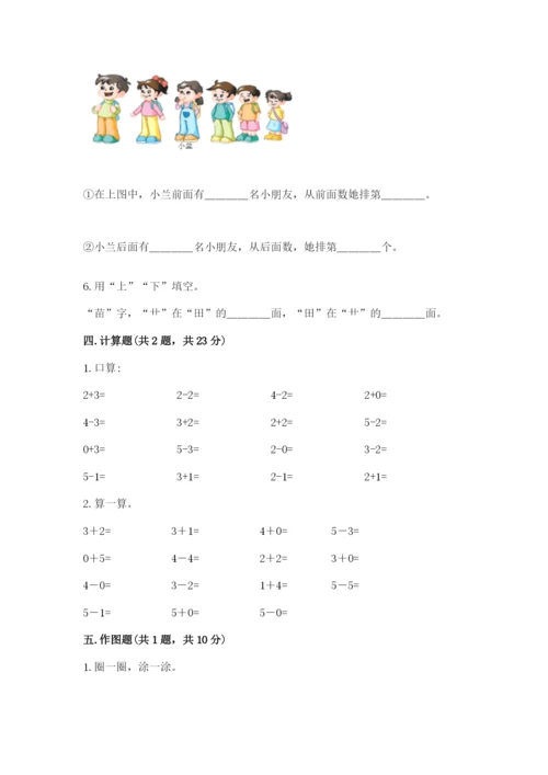 人教版一年级上册数学期中测试卷附答案解析.docx