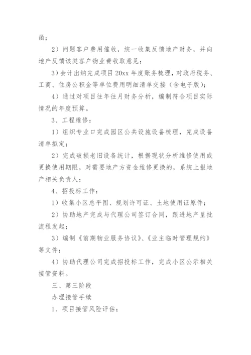 物业接管方案.docx