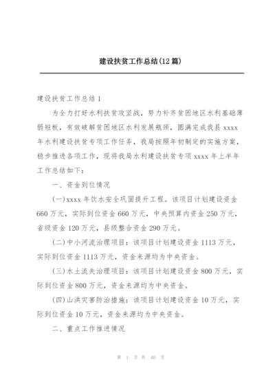 建设扶贫工作总结(12篇).docx