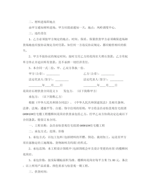 2023年花岗岩石材供货合同范本.docx