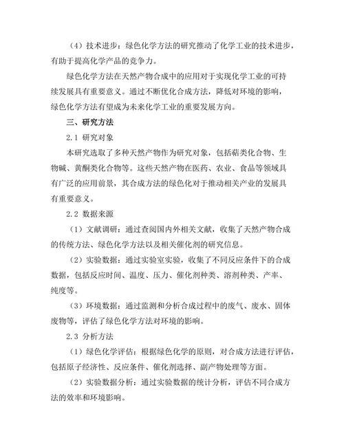 天然产物合成的绿色化学方法