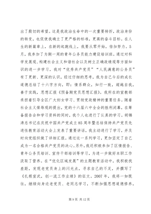 党员预备期第一季度思想汇报2.docx