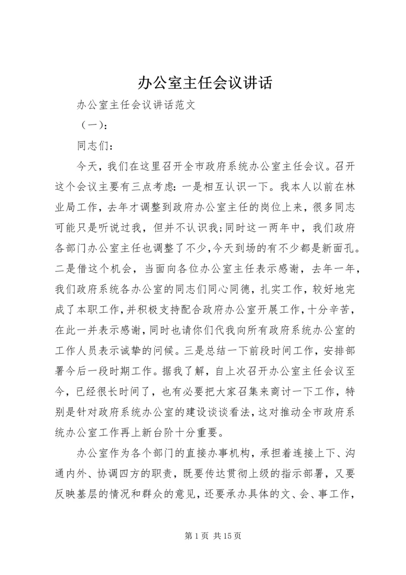办公室主任会议讲话 (2).docx
