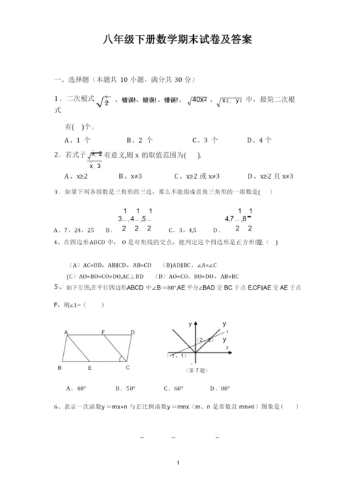八年级下册数学期末试卷及答案.docx