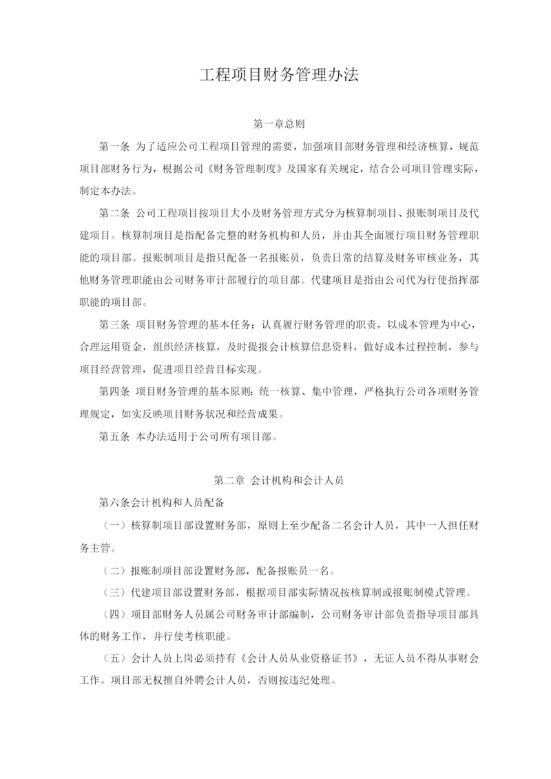 工程项目财务管理办法.docx